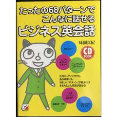 たったの68パターンでこんなに話せるビジネス英会話  CDB