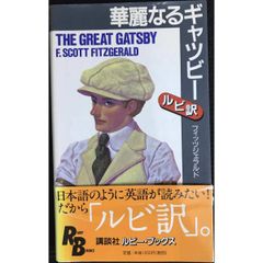 華麗なるギャツビー  英語版ルビ訳付  講談社ルビー・ブックス