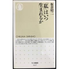 「私」はいつ生まれるか  ちくま新書 597