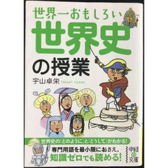 世界一おもしろい 世界史の授業  中経の文庫