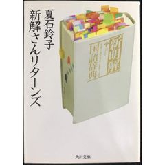 新解さんリターンズ
