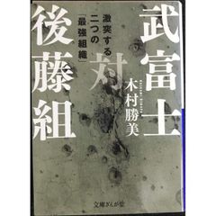 武富士対後藤組  文庫ぎんが堂