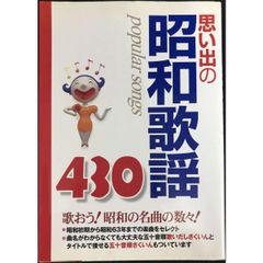 思い出の昭和歌謡430 歌いだしさくいん付