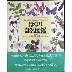 ぼくの自然図鑑