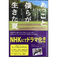 あっこと僕らが生きた夏　17歳女子マネージャーがナインに託した、命のバトン