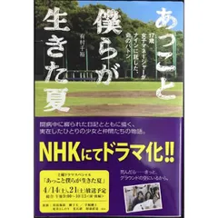 あっこと僕らが生きた夏　17歳女子マネージャーがナインに託した、命のバトン