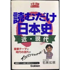 読むだけ日本史  近・現代   大学受験ポケットシリーズ