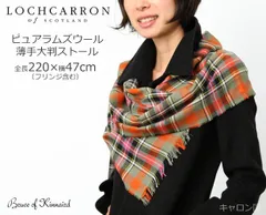 新品 ストール 薄手 大判 ギフト ロキャロン 正規販売店 ファッション レディース 英国 タータン チェック ショール 軽い 巻き方 おしゃれ brand ブランド 220×47cm ブルースオブキンナード