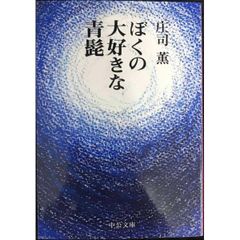 ぼくの大好きな青髭 改版  中公文庫 し 18 12
