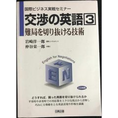 交渉の英語  3   国際ビジネス実戦セミナー
