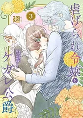 虐げられ令嬢とケガレ公爵~そのケガレ、払ってみせます!~ (3) (フレックスコミックス)