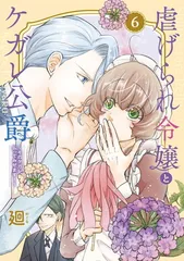 虐げられ令嬢とケガレ公爵~そのケガレ、払ってみせます!~ (6) (フレックスコミックス)