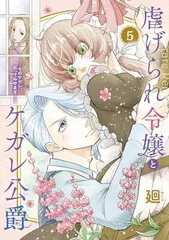 虐げられ令嬢とケガレ公爵~そのケガレ、払ってみせます!~ (5) (フレックスコミックス)