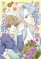 虐げられ令嬢とケガレ公爵~そのケガレ、払ってみせます!~ (7) (フレックスコミックス)