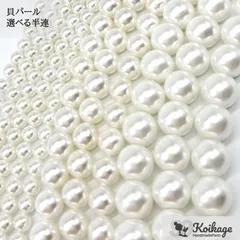 【選べる半連】貝パール《選べるサイズ 4mm 6mm 8mm》《パールホワイト》　　