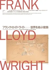 2026年最新】フランク ロイド ライト 本の人気アイテム - メルカリ
