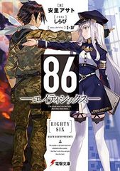 86—에이티식스— (전격 ​​문고)