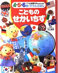 こどものせかいちず: 4・5・6歳のずかんえほん (幼稚園百科KINTARO 新装版 5)