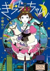 きららちゃん