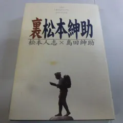 2025年最新】松本紳助の人気アイテム - メルカリ