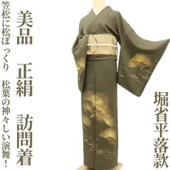 ✾まめ藤✾美品 堀省平落款 正絹 着物“笠松に松ぼっくり、松葉の神々しい演舞！”訪問着 S-79