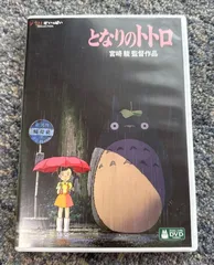 となりのトトロ  [DVD]