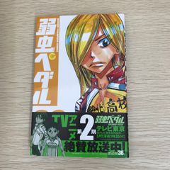 し*！様 ☆全巻初版　帯付き　美品！弱虫ペダル　まとめ売り＋特典セット！渡辺航先 初版 弱虫ペダル 36巻 アニメイト特典付き シュリンク付き未開封新品