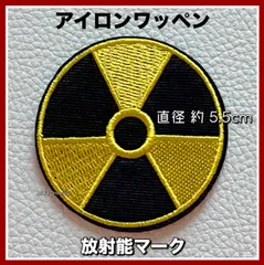 アイロンワッペン◇放射能マーク◇放射性標識◇刺繍ワッペン◇リメイク◇カスタム素材のサムネイル