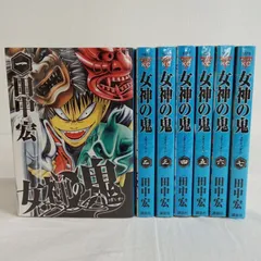 2025年最新】女神の鬼 全巻の人気アイテム - メルカリ