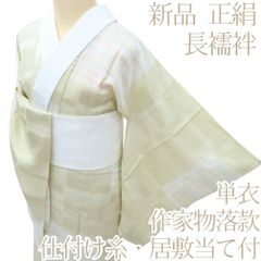 百華❀Y4098◇新品 単衣 正絹 作家物落款 仕付け糸・居敷当て付 長襦袢