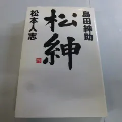 2025年最新】松本紳助の人気アイテム - メルカリ