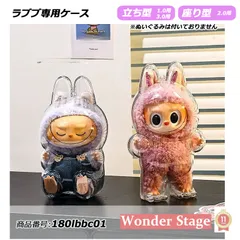 ラブブ専用ケース ラブブ保護ケース POP MART ラブブ labubu ポップマート クリアケース 透明ケース 収納ケース 傷つけ防止 ポーチ ぬいぐるみケース ラブブケース 汚れ防止 収納バッグ 通学 ディ 180lbbc01