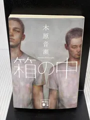 2025年最新】木原音瀬 箱の中 檻の外の人気アイテム - メルカリ