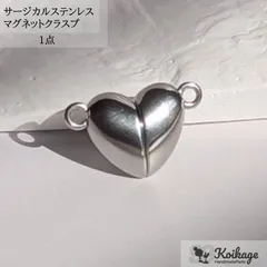 【1個】サージカルステンレス ハートマグネットクラスプ《ステンレス304》《17mm シルバー》