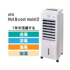 2025年未使用✨️APIX ホット＆クール Moist2 1台4役 リモコン付