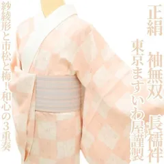 ✾まめ藤✾東京ますいわ屋謹製 正絹 着物 袖無双“紗綾形と市松、梅！和心の３重奏”長襦袢 S-29