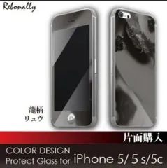 龍柄 iPhone 5/5c/5s/SE 画面保護 ガラスフィルム 簡単貼付