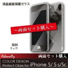 龍柄/両面セット iPhone 5/5c/5s/SE 画面保護 ガラスフィルム