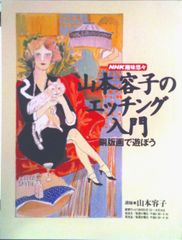 山本容子のエッチング入門 銅版画で遊ぼう - メルカリ
