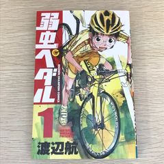 初版」弱虫ペダル1巻 - メルカリ
