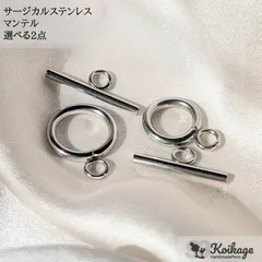 【選べる2セット】サージカルステンレス マンテル《シルバー》《選べるサイズ S・М》