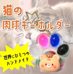 世界にひとつのハンドメイド 猫の肉球キーホルダー 猫 キーホルダー