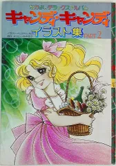 講談社 いがらしゆみこ キャンディ・キャンディ イラスト集 ポスター付 2