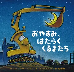 おやすみ、はたらくくるまたち/ひさかたチャイルド/シェリ-・ダスキ-・リンカ-（ハードカバー）