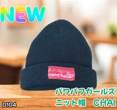 パワパフガールズ ニット帽 CHAI ネイビー(D104)