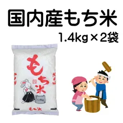国内産もち米1.4kg(1升)×2袋 2升 2.8kgのサムネイル