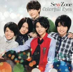 【中古】邦楽CD Sexy Zone / カラフル Eyes[通常盤]