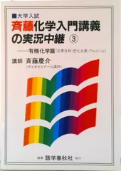 斉藤化学入門講義の実況中継 3/語学春秋社/斎藤慶介（単行本） - メルカリ