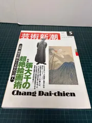 芸術新潮 2002年5月号 張大千の超絶絵画術