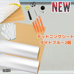 2475 デッドニング 制振 シート シルバー 2個 5m 国際認証品 施工